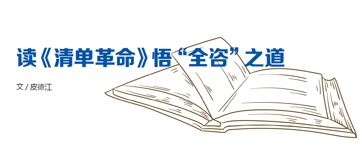 讀《清單革命》悟“全咨”之道